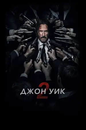 Постер к фильму "Джон Уик 2" #833411