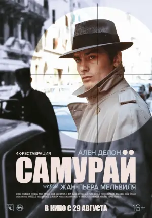 Постер к фильму "Самурай" #722753