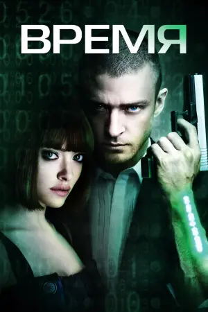 Постер к фильму "Время"