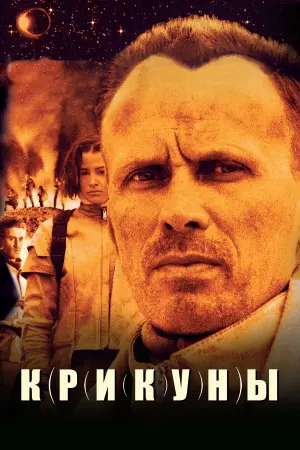 Постер к фильму "Крикуны" #382326