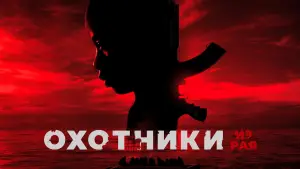 Задник к фильму "Охотники из рая" #790062