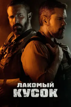 Постер к фильму "Лакомый кусок" #508696