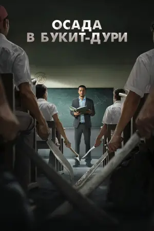 Осада в Букит-Дури