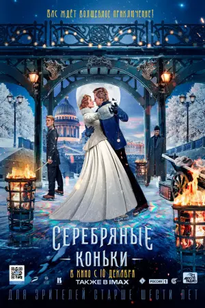Постер к фильму "Серебряные коньки" #149548