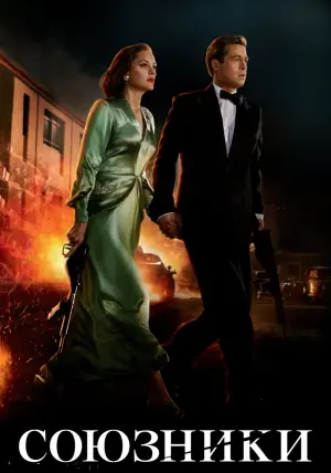 Постер к фильму "Союзники" #95970