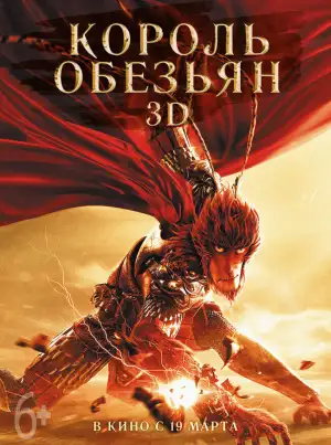 Король обезьян