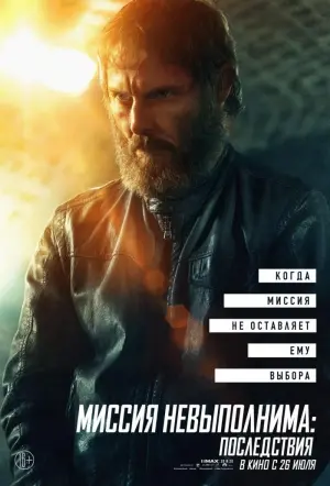 Постер к фильму "Миссия невыполнима: Последствия" #20297