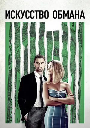 Постер к фильму "Искусство обмана" #79854