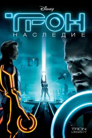 Постер к фильму "Трон: Наследие"