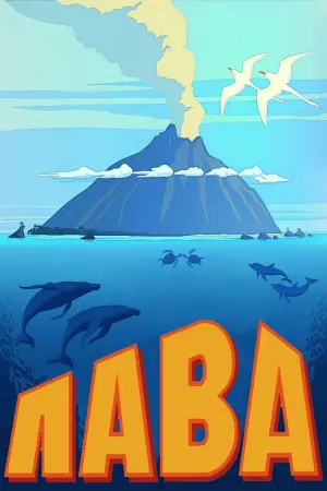 Постер к фильму "Лава" #387807