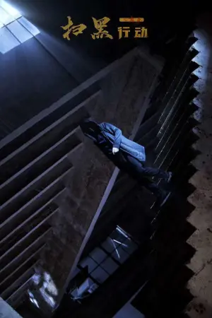 Постер к фильму "The Evils Hunter"