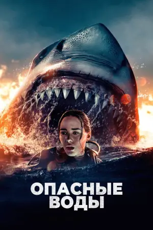Постер к фильму "Опасные воды" #539082