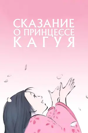 Постер к фильму "Сказание о принцессе Кагуя" #487051