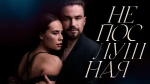 Задник к фильму "Непослушная" #140294