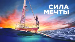 Задник к фильму "Сила мечты" #125853