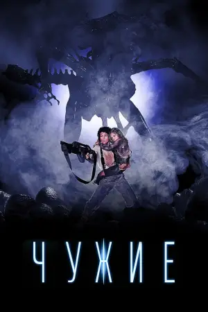 Постер к фильму "Чужие" #571567