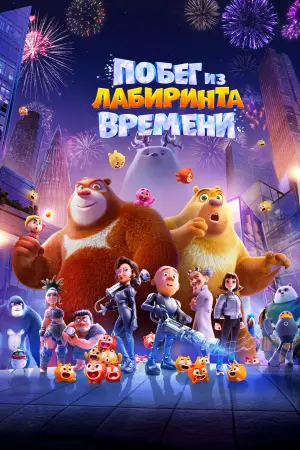 Постер к фильму "Побег из лабиринта времени" #756891