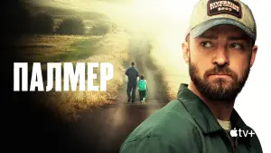 Задник к фильму "Палмер" #382661