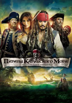 Постер к фильму "Пираты Карибского моря: На странных берегах" #413353