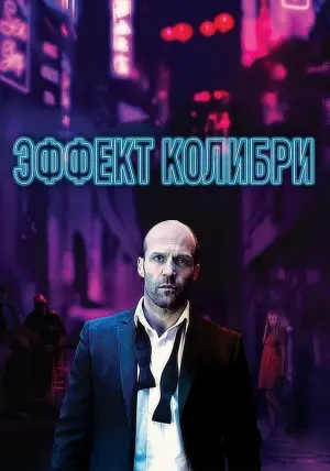 Постер к фильму "Эффект колибри" #53915