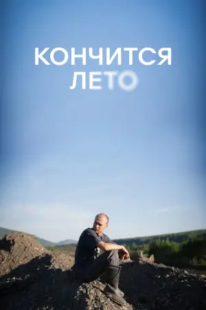 Постер к фильму "Кончится лето" #728914