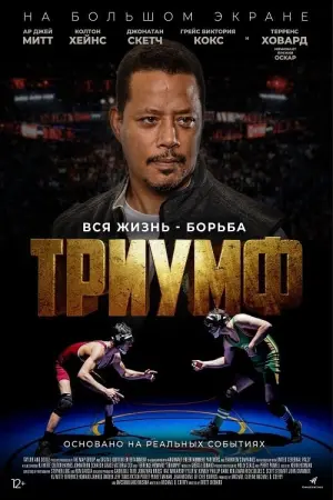 Постер к фильму "Триумф" #403127