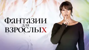 Задник к фильму "Фантазии для взрослых" #463168