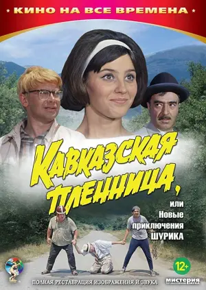 Постер к фильму "Кавказская пленница, или Новые приключения Шурика" #455881