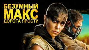 Задник к фильму "Безумный Макс: Дорога ярости" #561663