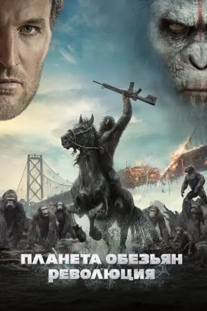 Постер к фильму "Планета обезьян: Революция" #155335