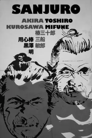 Постер к фильму "Телохранитель 2: Отважный Сандзюро" #181704