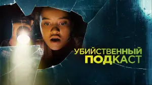 Видео к фильму Убийственный подкаст | Official Trailer