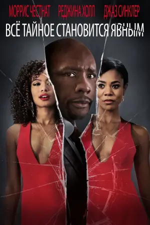 Всё тайное становится явным