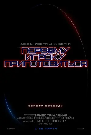 Постер к фильму "Первому игроку приготовиться" #24779