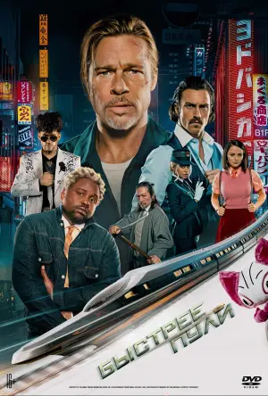 Постер к фильму "Быстрее пули" #370366