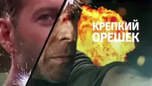 Задник к фильму "Крепкий орешек" #560330