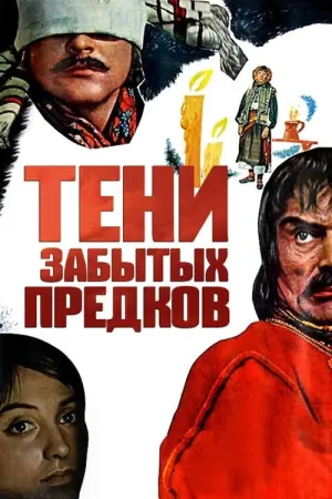 Постер к фильму "Тени забытых предков" #449837