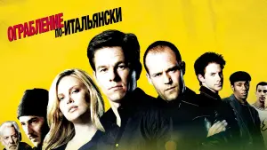 Задник к фильму "Ограбление по-итальянски" #372052