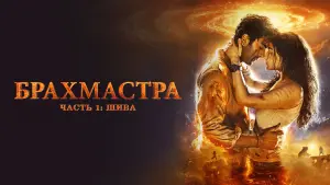 Задник к фильму "Брахмастра, часть 1: Шива" #115681