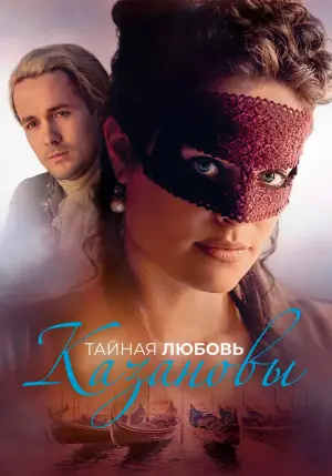 Постер к фильму "Тайная любовь Казановы" #667345