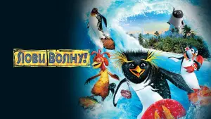 Задник к фильму "Лови волну" #85331