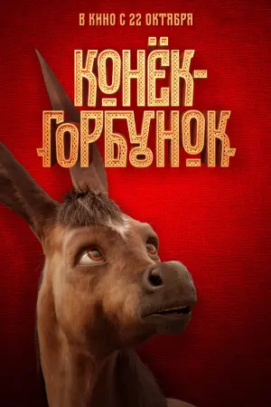 Постер к фильму "Конёк-Горбунок" #127150