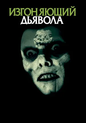 Постер к фильму "Изгоняющий дьявола" #26350