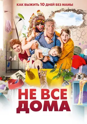 Постер к фильму "Не все дома" #414918