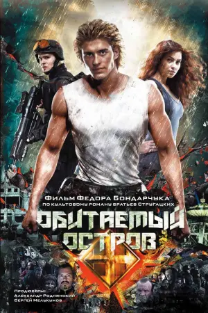 Постер к фильму "Обитаемый остров" #143308