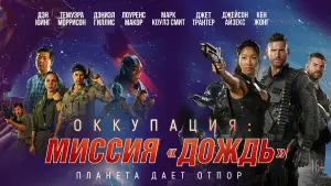 Видео к фильму Оккупация: Миссия &laquo;Дождь&raquo; | Оккупация: Миссия "Дождь" 🍿🎬 фильмы 2021📽️ трейлер