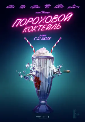 Постер к фильму "Пороховой коктейль" #94067