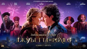 Задник к фильму "Джульетта и Ромео" #617565