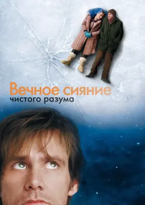 Постер к фильму "Вечное сияние чистого разума"
