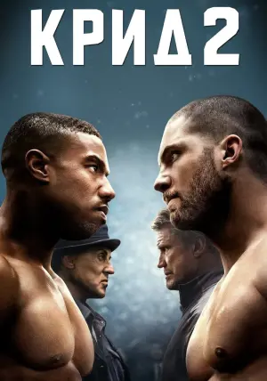 Постер к фильму "Крид 2" #33460